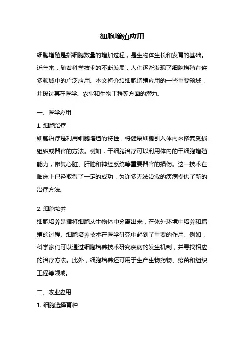 细胞增殖应用