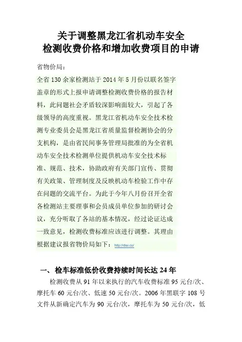 关于上调黑龙江省机动车安检费的申报材料讲解