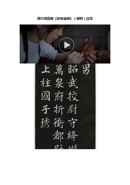 唐代颜真卿《郭家庙碑》（碑阴）欣赏