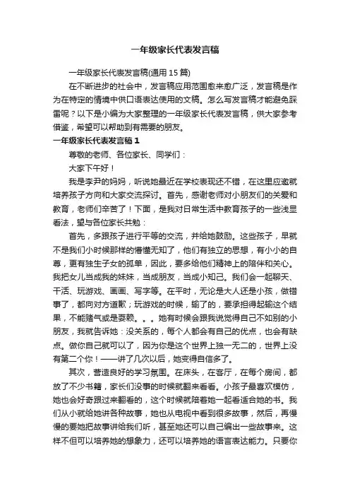 一年级家长代表发言稿（通用15篇）