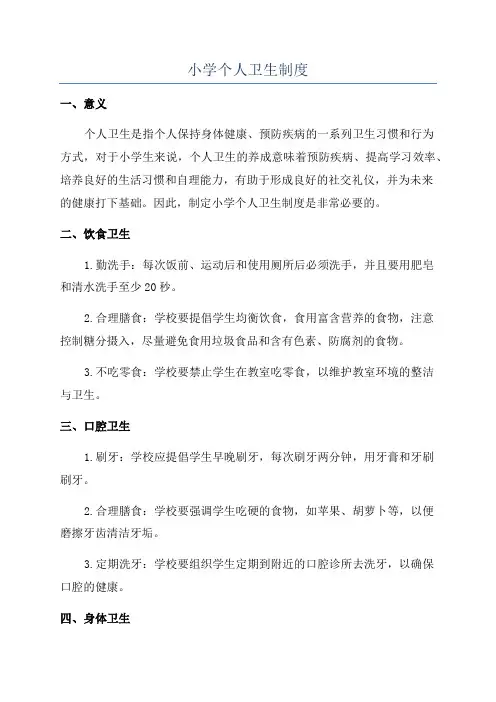 小学个人卫生制度