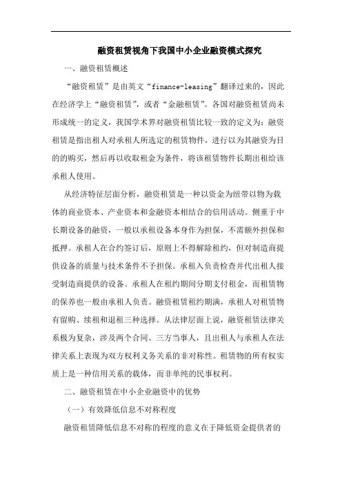 融资租赁视角下我国中小企业融资模式论文
