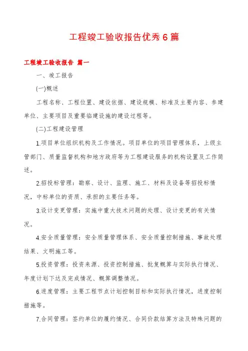 工程竣工验收报告优秀6篇