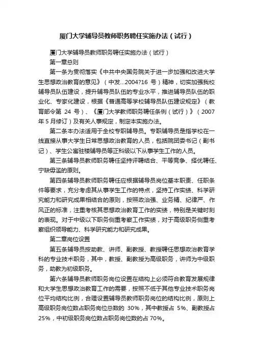 厦门大学辅导员教师职务聘任实施办法（试行）