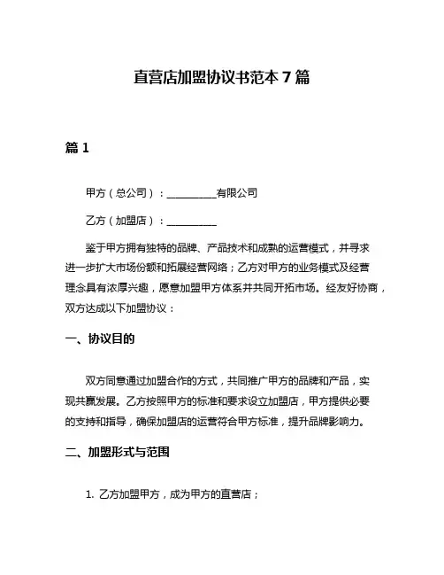 直营店加盟协议书范本7篇