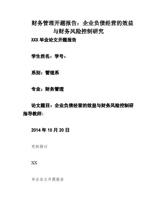 财务管理开题报告：企业负债经营的效益与财务风险控制研究