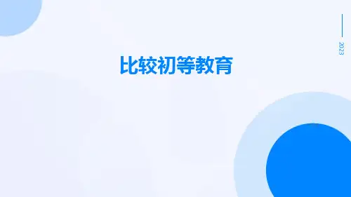 比较初等教育