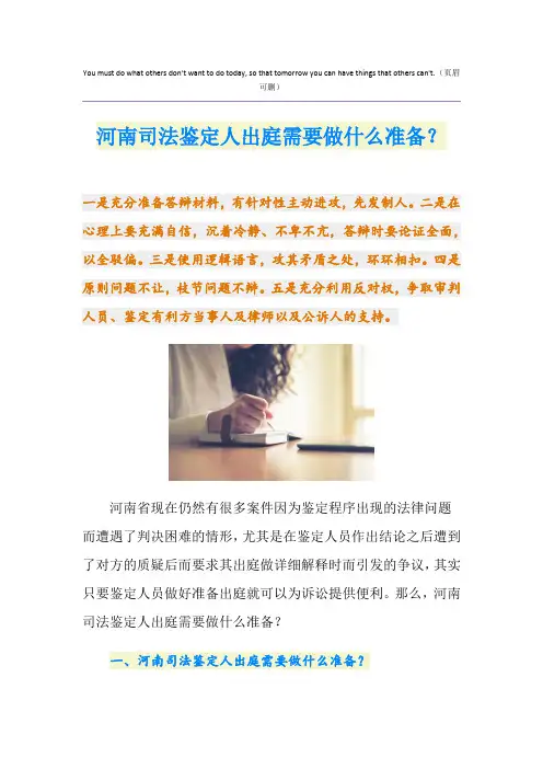河南司法鉴定人出庭需要做什么准备？