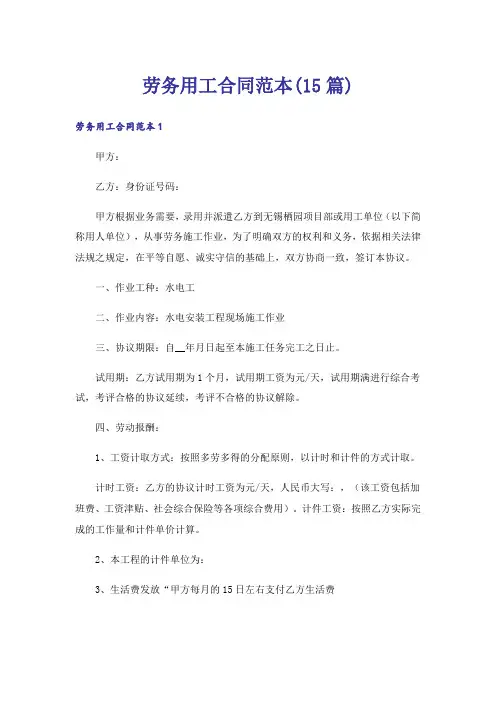劳务用工合同范本(15篇)_3