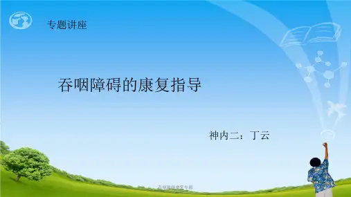 吞咽障碍康复专题ppt课件