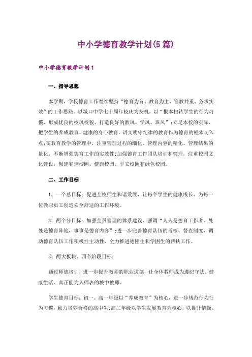 中小学德育教学计划(5篇)