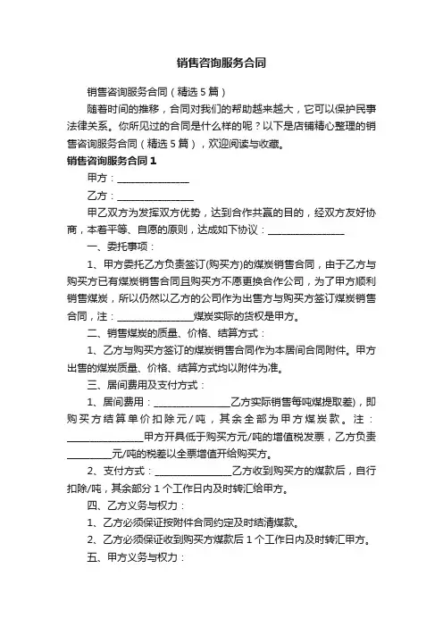 销售咨询服务合同