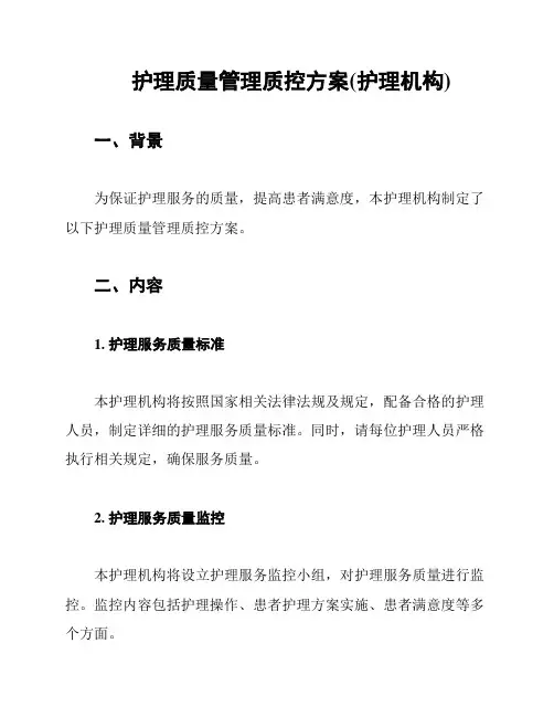 护理质量管理质控方案(护理机构)