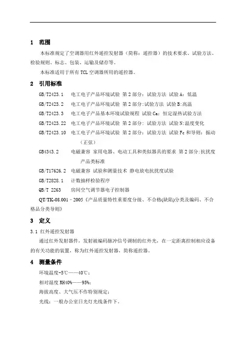 空调遥控器技术标准