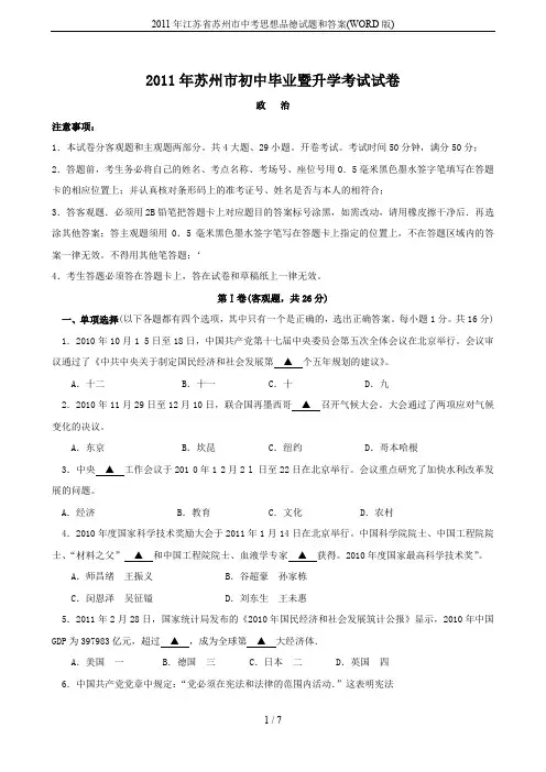 2011年江苏省苏州市中考思想品德试题和答案(WORD版)