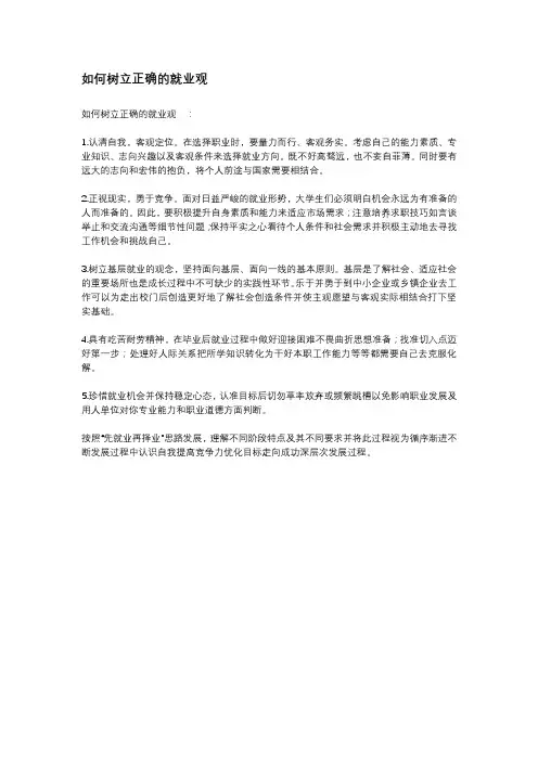 如何树立正确的就业观