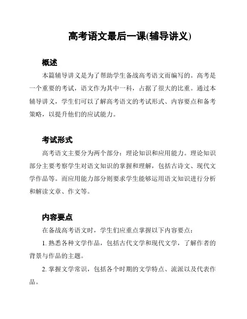 高考语文最后一课(辅导讲义)