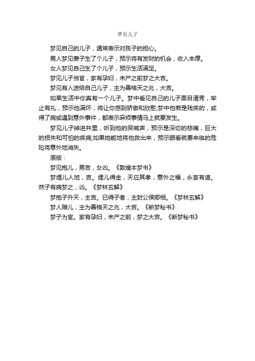 梦见儿子_周公解梦