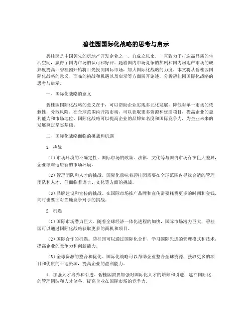 碧桂园国际化战略的思考与启示