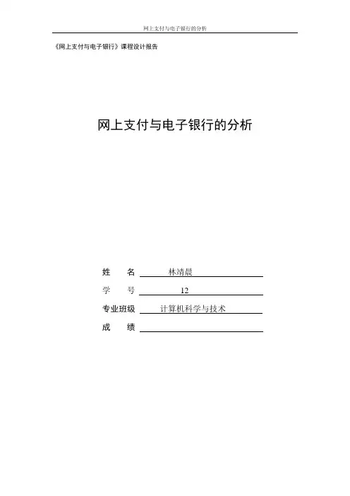 网上支付与电子银行