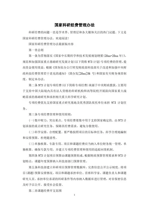 国家科研经费管理办法