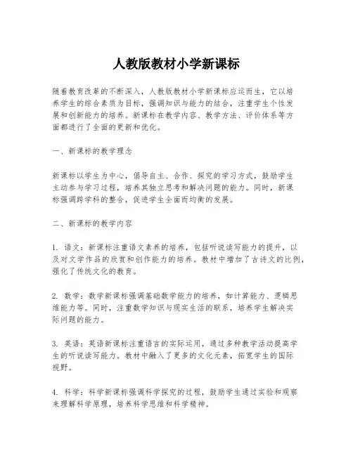 人教版教材小学新课标