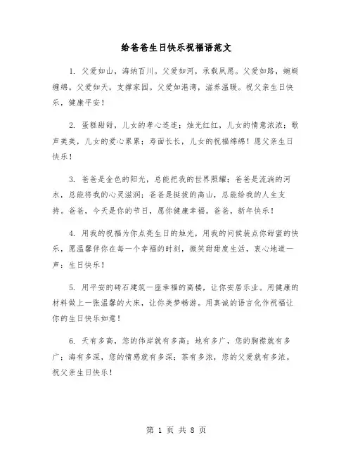 给爸爸生日快乐祝福语范文（3篇）