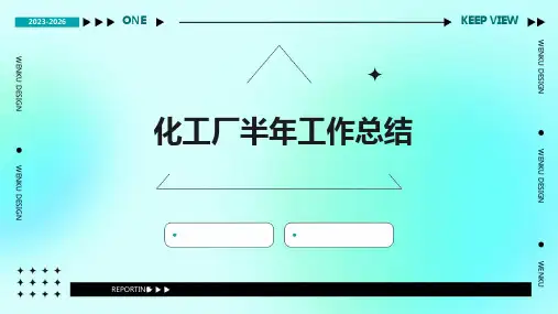 化工厂半年工作总结PPT