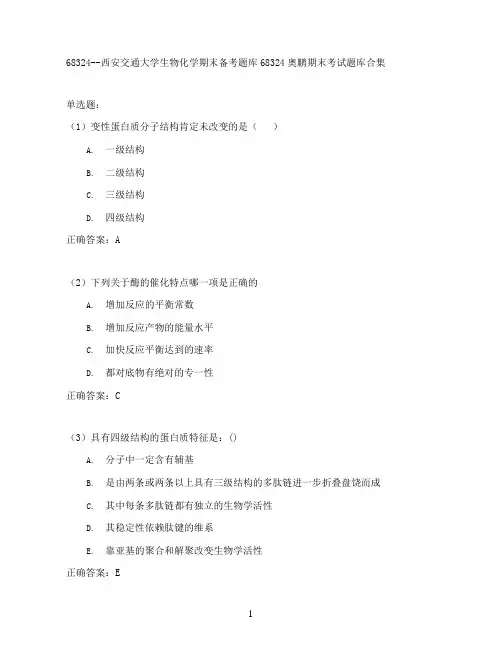 西安交通大学生物化学期末考试高分题库全集含答案