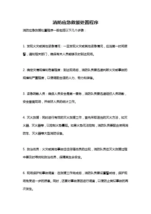 消防应急救援处置程序
