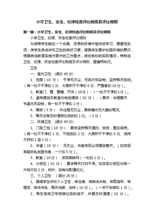 小学卫生、安全、纪律检查评比制度及评比细则