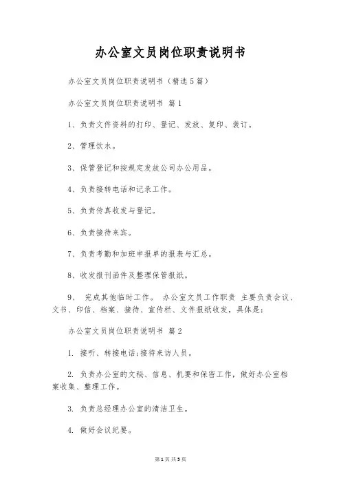办公室文员岗位职责说明书