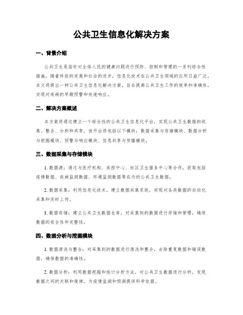 公共卫生信息化解决方案