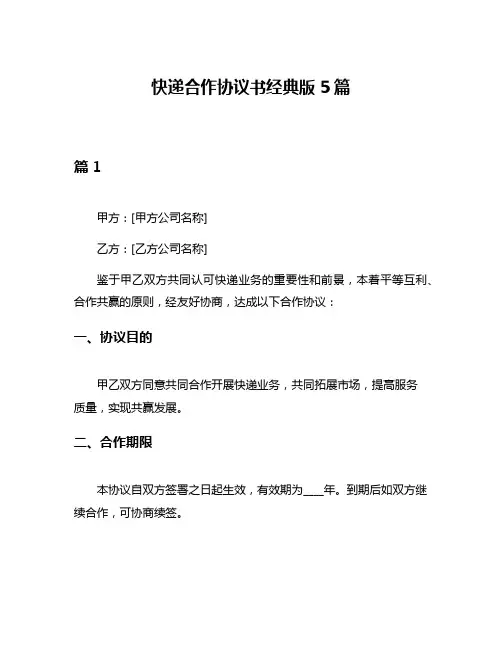 快递合作协议书经典版5篇