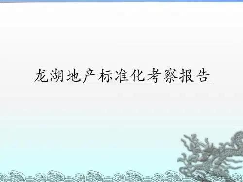 龙湖地产标准化考察报告(分享版)