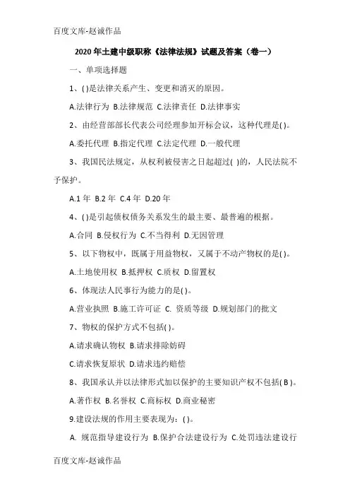 2020年土建中级职称《法律法规》试题及答案(卷一)