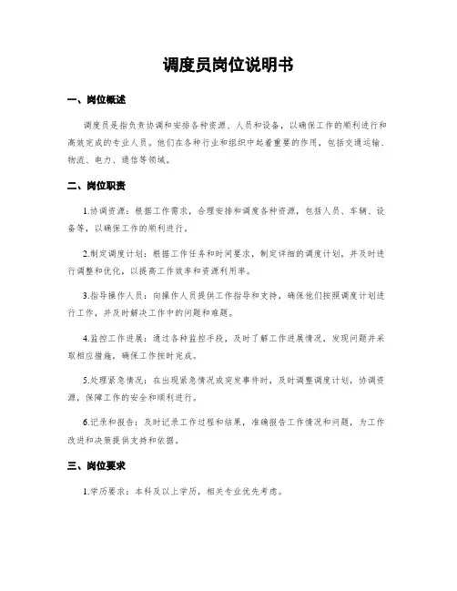调度员岗位说明书