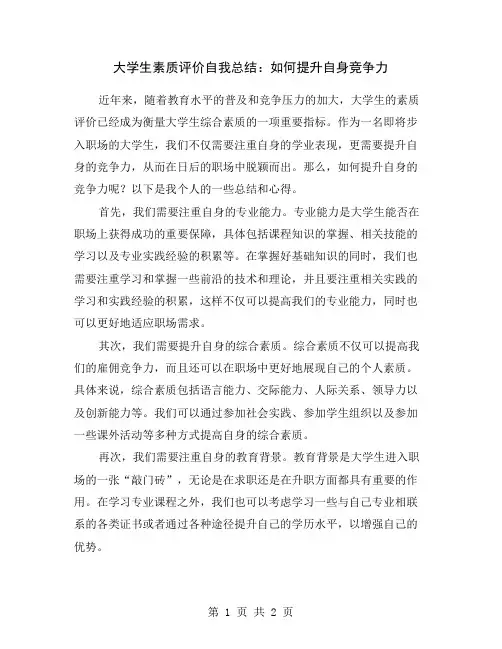大学生素质评价自我总结：如何提升自身竞争力