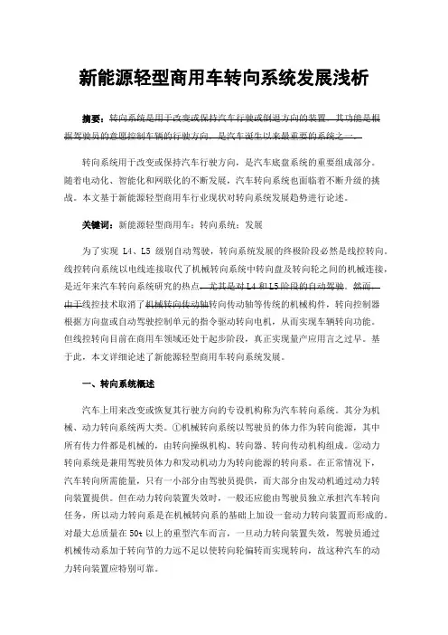 新能源轻型商用车转向系统发展浅析