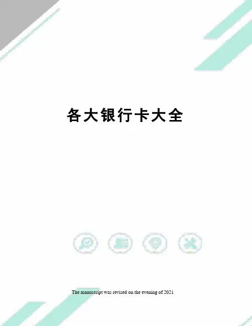 各大银行卡大全