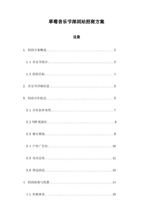 草莓音乐节深圳站招商方案