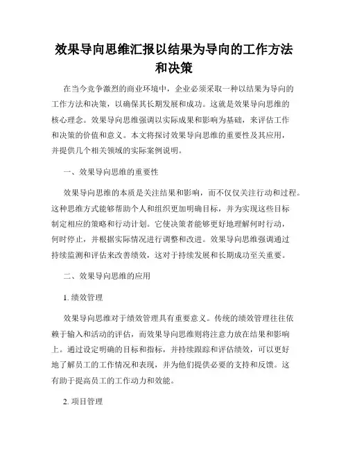 效果导向思维汇报以结果为导向的工作方法和决策