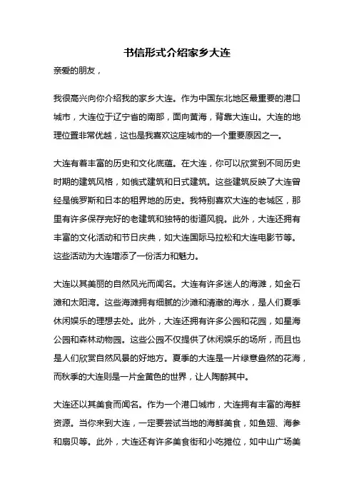 书信形式介绍家乡大连