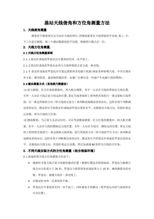 基站天线俯角和方位角测量方法