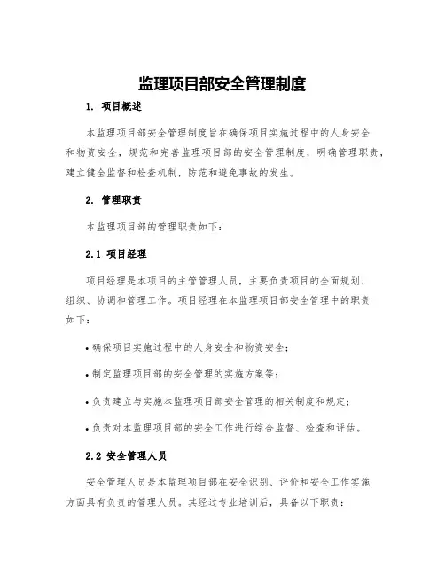监理项目部安全管理制度