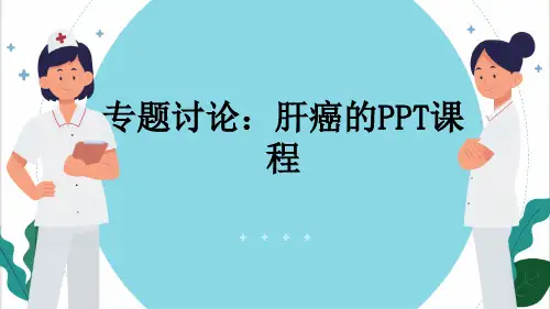 专题讨论：肝癌的PPT课程