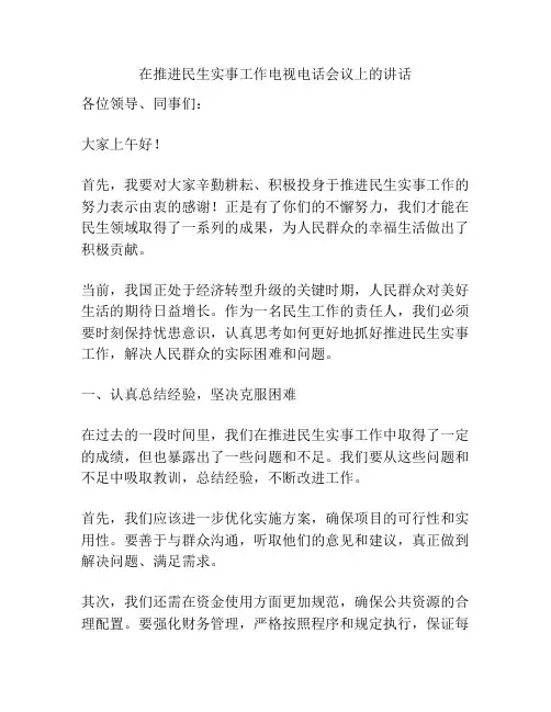 在推进民生实事工作电视电话会议上的讲话