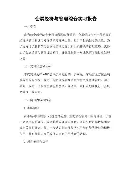 会展经济与管理综合实习报告