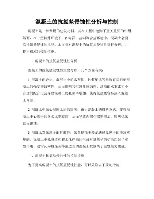 混凝土的抗氯盐侵蚀性分析与控制