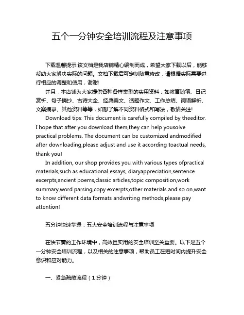 五个一分钟安全培训流程及注意事项